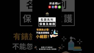 ⭐有錶族必看⭐鑑定師告訴你名錶日常保養的小細節！名錶保養 細節 機械錶 [upl. by Fotinas]