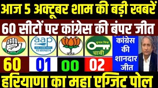 Haryana chunav parinam haryana election exit polls breaking news haryana chunav 2024 election [upl. by Constantina541]