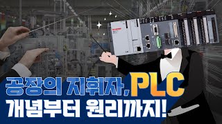 공장의 지휘자 PLC 4분만에 완벽 이해하기 기초 개념 사용처 원리 장점 [upl. by Eenad996]