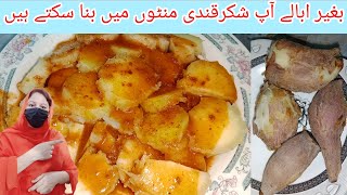 Sweet Potato Recipe  steem shakrqandi recipe  steem potatoبغیر ابالے شکرقندی بنانے کا طریقہ [upl. by Ahoufe]