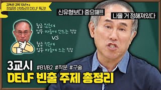 족집게 파리민수 정일영쌤의 DELF 특강  3교시 [upl. by Thorndike]