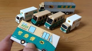 トミカのミニカー？開封動画｜クロネコヤマト ミニカーセット [upl. by Hayifas]