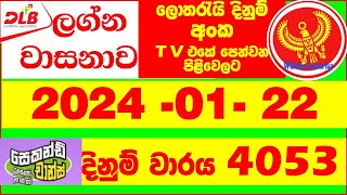 Lagna Wasanawa 4053 20240122 DLB Lottery Results Lotherai dinum anka Lagna Wasana 4053 DL [upl. by Dav]