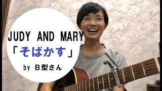 JUDY AND MARYジュディマリジュディアンドマリー「そばかす」ギター弾き語りカバー歌ってみた歌詞付きby B型さん [upl. by Aila628]