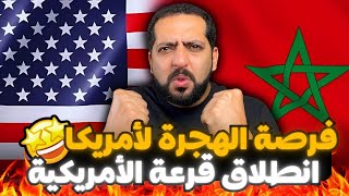 فرصة الهجرة لأمريكا انطلاق القرعة الأمريكية [upl. by Arezzini]