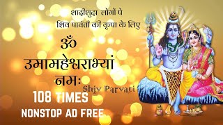 Shiva Parvati Mantra 108 times  Om Uma Maheshwarabhyam Namah [upl. by Yevreh]