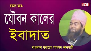 যৌবন কালের ইবাদাত  Maulana Jubaer Ahmed Ansari  জুবায়ের আহমদ আনসারী  Bangla Waz  ICB Digital [upl. by Berlinda537]