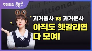 동아출판 주혜연쌤이 말아주는✨ 과거동사 VS 과거분사 💥아직도 헷갈리면 다 모여💥 [upl. by Wendell]