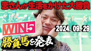 【少しテレちゃう感じの回です】929日恋さんのWIN5予想と勝負馬を紹介！ [upl. by Inohtna976]