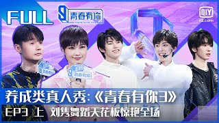 【FULL】刘隽获赞舞蹈天花板 连淮伟初评级意难平  青春有你3 EP3 上  Youth With You S3  iQiyi综艺 [upl. by Calendre]