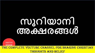 സുറിയാനി അക്ഷരങ്ങൾ SYRIAC ALPHABETS CHRISTIAN WISDOM FR DR RINJU P KOSHY [upl. by Silirama864]