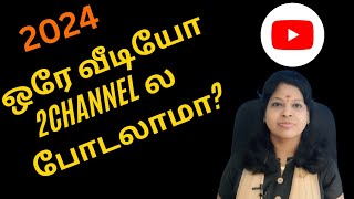 Can I upload same video on two youtube channels tamil 2024  Subscribers doubt Shiji Tech Tamil [upl. by Erbe]