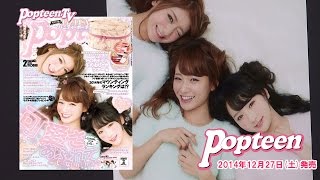 【表紙撮影】Popteen2月号表紙撮影のウラ側！ [upl. by Anelav142]