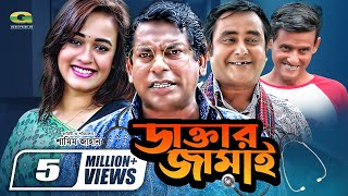 Daktar Jamai  ডাক্তার জামাই  Mosharrof Karim  Ahona  Shamim Zaman  Bangla Full Comedy Natok [upl. by Auhs662]