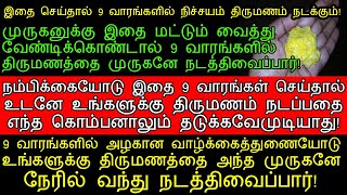 9 வாரங்கள் இதை செய்தால் உங்களுக்கு முருகனே திருமணத்தை நடத்திவைப்பார்pariharam for marriage [upl. by Ojeillib]