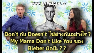 Dont กับ Doesnt ใช้อย่างไร quotMama Dont Likequot ของ Justin Bieber ผิดรึเปล่า [upl. by Odlauso77]