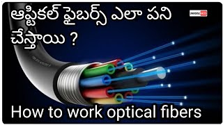 How to work optical fibers in Telugu Explanation on working [upl. by Sayed]