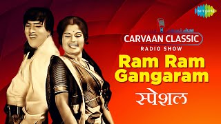 Carvaan Classic Radio Show  Ram Ram Gangaram  राम राम गंगाराम  Dada Kondke  Ashok Saraf [upl. by Ahsatin]