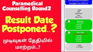 Paramedical Counselling 2024Round2Result Date postponedமுடிவுகள் தேதி மாற்றம்Vjalerts [upl. by Fawcette918]