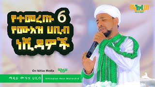 ሙዓዝ ሀቢብ የተመረጡ 6 ነሺዳዎች ስብስብ MUAZ HABIB New 6 Neshidas round up [upl. by Ecam13]