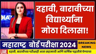 Maharashtra 10th 12th Board Exam 2024  Big Changes In ssc And Hsc Exam 2024  Ssc hsc Exam 2024 [upl. by Riella]