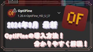 【マイクラ】2024年9月最新！ OptiFineの導入方法を分かりやすく解説！jarファイルが開けない時の対処法も紹介！ [upl. by Aitnyc475]