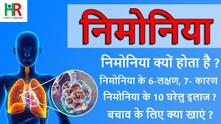 pneumonia in hindi  निमोनिया क्या होता है  निमोनिया के 6 लक्षण  निमोनिया के 10 घरेलु इलाज [upl. by Fezoj]