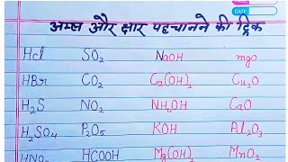 अम्ल और क्षार पहचानने की ट्रिक  acids and bases trick  science GK  Amla aur chhar ke sutra [upl. by Sholem170]