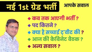 rpsc 1st grade new vacancy 2024 ◆ 1st grade post ◆ 1st ग्रेड पद ◆ vigyapti ◆ exam date ◆1st Grade pd [upl. by Winnifred]