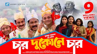 Char Dukone Char  Bangla Comedy Natok  Humayun Ahmed  Dr Ejajul IslamAmirul Haque Chowdhury [upl. by Canotas880]