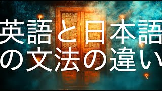 日本語と英語の文法の違いを楽しく学ぼう！基礎から徹底解説 [upl. by Suirada]