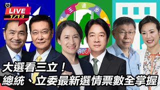 【直播完整版】最新票數沒有評論盡情討論 大選看三立！總統、立委最新選情票數全掌握 ｜三立新聞網 SETNcom [upl. by Yasu]