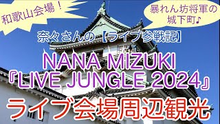 奈々さんの【ライブ参戦記】和歌山公演！暴れん坊将軍の城下町♪NANA MIZUKI『LIVE JUNGLE 2024』ライブ会場周辺観光 [upl. by Nitsid]