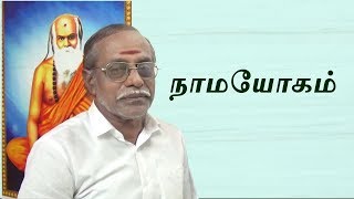 நாம யோகம்  Nama yogam [upl. by Ultima]