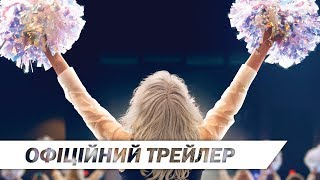 Черлідерки  Офіційний український трейлер  HD [upl. by Ennaisoj]