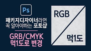 패키지디자이너Package Design라면 꼭 알아야하는 포토샵 따라하기  배경칼라 1도로 변경하기 [upl. by Yelrebma262]