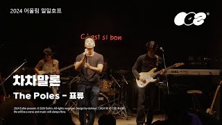 연세대학교 밴드 어울림 표류 – 차차말론 Cover The Poles 240905 일일호프 [upl. by Meletius690]