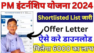 PM Internship Shortlisted List  PM Internship Offer Letter Kaise Download kare  Shortlisted [upl. by Serolod]