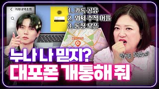 카톡 통장 비번까지 오픈한 남친 믿어도 될까요 연애의 참견  KBS Joy 241203 방송 [upl. by Noirda992]