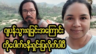 ကိုပေါက်က သူ့အတွက် တာဝန်ကျေတာထက်ပိုပါတယ်ဗျာ [upl. by Julienne]