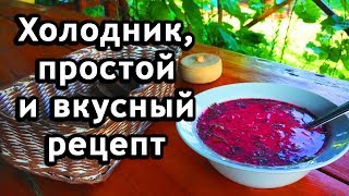 Холодник из свеклы на воде Свекольник  холодный суп из бураков [upl. by Oidualc]