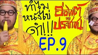 ฮ่องเต้พบประชาชน Ep 9 ทำไมหนังไข่ถึงดำ [upl. by Salakcin452]