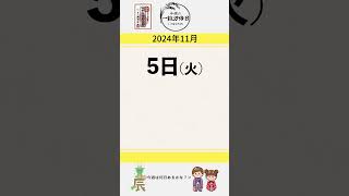 【酉の市】2024年11月4日～11月10日の一粒万倍日！！ ＃運勢 ＃神宮館 暦 ＃開運日 占い 九星気学風水 [upl. by Leiva510]