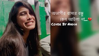 অভাগীর বাসরে বন্ধু কেন আইলা না  Ovagir Basor  Folk  Adda  Cover By Nadia Afrin Moury [upl. by Melitta]