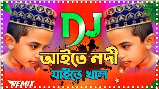 Aite Nodi Jaite Khal Mogo Bari Barisal Dj Remix  Funny Dj Gaan  Tiktok Viral Funny Dj Gaan [upl. by Sigismundo]