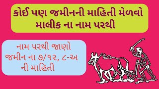 નામ પરથી જાણો જમીન ના ૭૧૨૮અ ની વિગતો  Nam parthi jano 7128a ni vigto [upl. by Igenia68]