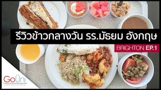 GoUni EP13 นี่หรือข้าวกลางวันโรงเรียนนานาชาติที่อังกฤษ  feat Bellerbys College 13 [upl. by Pangaro]