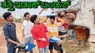 ತತ್ತಿ ಇಡಾಕ್ ಬಂದನ್  bindasshudugaru uttarkarnatakcomedy UKcomedy javari dharawad [upl. by Ecar]