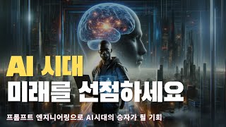 아직 알려지지 않은 AI 시대 연봉 X억 직업의 비밀  프롬프트 엔지니어 [upl. by Almond]