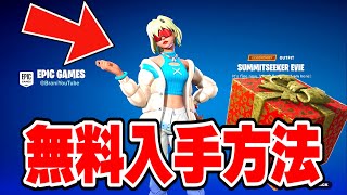 【フォートナイト】だれでも無料でスキンやツルハシがゲットできる！秘密のプレゼントの入手方法！ [upl. by Rehpotsrik]